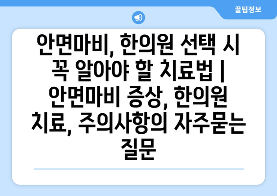 안면마비, 한의원 선택 시 꼭 알아야 할 치료법 | 안면마비 증상, 한의원 치료, 주의사항