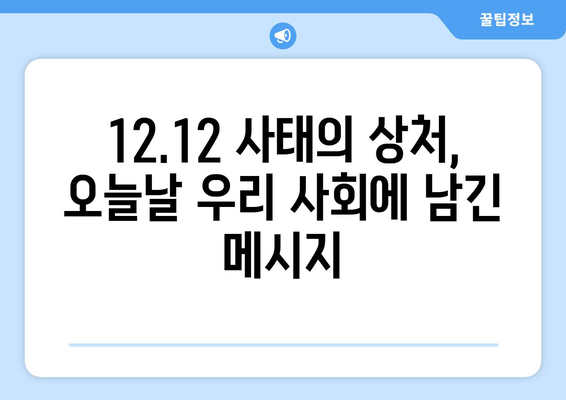 12·12 사태| 과거의 유산, 현재의 의미를 되짚어보다 | 한국 사회, 민주주의, 역사