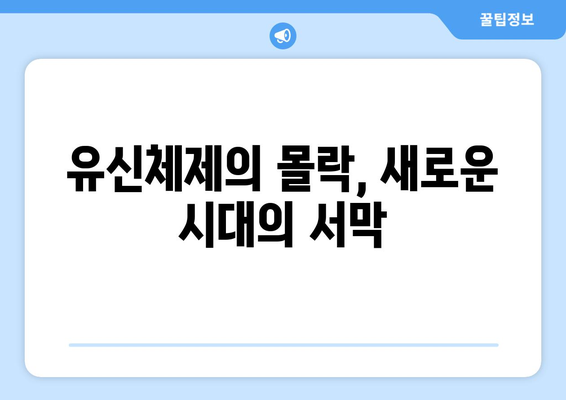 10·26사태| 민주주의를 향한 희생, 그 역사를 기억하다 | 10.26 사태, 박정희, 김재규, 민주화 운동