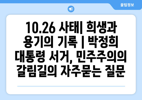 10.26 사태| 희생과 용기의 기록 | 박정희 대통령 서거, 민주주의의 갈림길