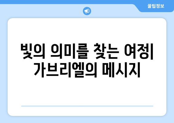 가브리엘의 빛| 영혼의 어둠을 밝히는 자 | 천사 가브리엘의 빛, 어둠 속 희망, 영적 성장, 빛의 의미