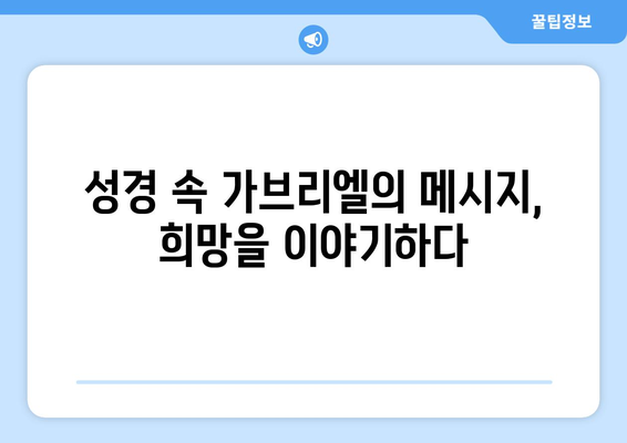 가브리엘의 메시지| 신앙과 희망의 본질을 찾아 | 천사 가브리엘, 성경, 기독교, 영적 의미, 희망의 메시지