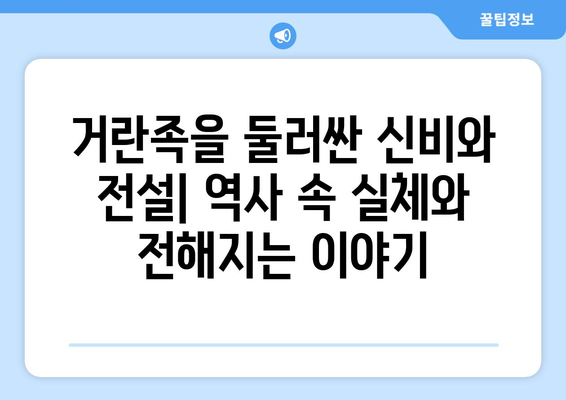 거란족을 둘러싼 신비와 전설| 역사 속 실체와 전해지는 이야기 | 거란, 역사, 신화, 전설, 북방 민족, 고려, 요나라