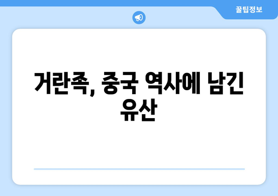 거란족, 중국 역사에 어떤 발자취를 남겼을까? | 거란, 요나라, 북방민족, 역사적 영향, 문화 교류