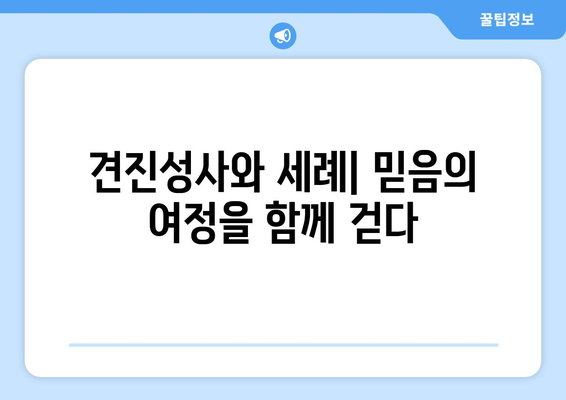 견진성사와 세례| 믿음의 은총을 받는 이중적 성사 |  두 성사의 의미와 차이점, 준비 과정