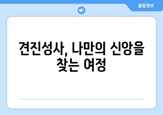 견진성사를 받지 않는 것이 영적 성장에 미치는 영향| 장애물과 극복 방안 | 가톨릭, 신앙, 성례, 영성