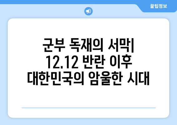 12·12 반란| 대한민국 민주주의에 남긴 상처 | 12·12 사태, 군사 쿠데타, 민주주의 퇴행, 역사적 의미