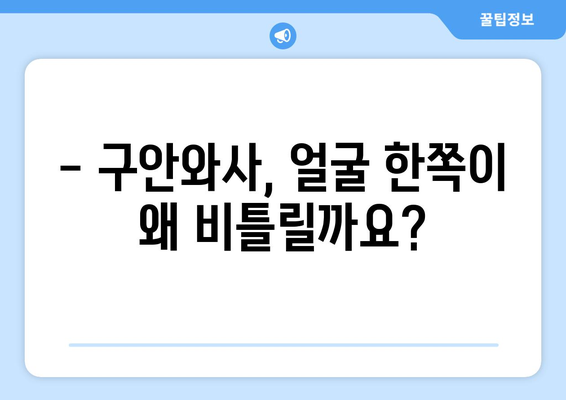 구안와사 초기 증상, 얼굴 비틀림의 의미 | 구안와사 증상, 원인, 치료