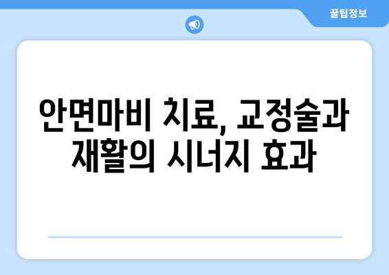 안면마비, 조기 회복 위한 교정술| 성공적인 치료 전략 | 안면마비, 교정술, 재활, 치료, 회복