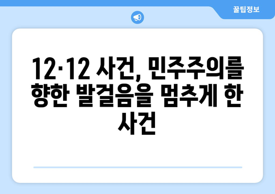 12·12 사건, 기억해야 할 이유| 잊혀진 진실과 역사의 교훈 | 12.12 사건, 민주주의, 역사, 기억