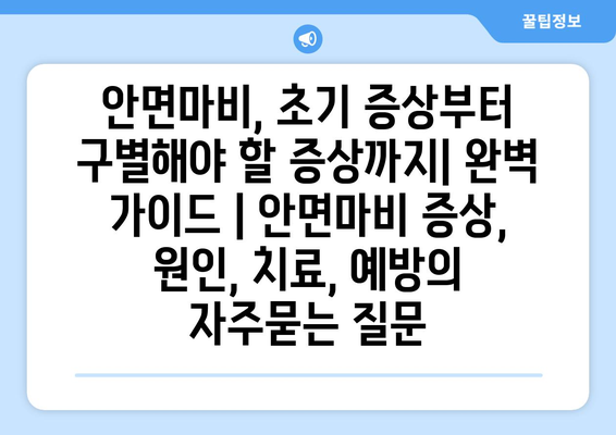 안면마비, 초기 증상부터 구별해야 할 증상까지| 완벽 가이드 | 안면마비 증상, 원인, 치료, 예방