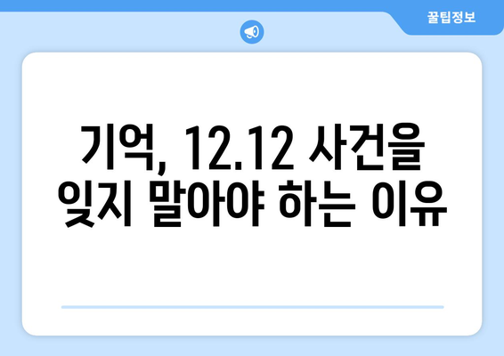 12·12 사건, 기억해야 할 이유| 잊혀진 진실과 역사의 교훈 | 12.12 사건, 민주주의, 역사, 기억