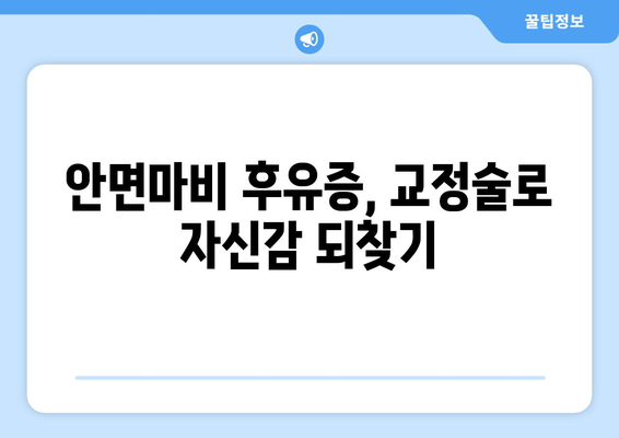 안면마비 후유증, 교정술로 예방할 수 있을까요? | 안면마비, 얼굴마비, 교정, 재활, 치료