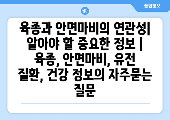 육종과 안면마비의 연관성| 알아야 할 중요한 정보 | 육종, 안면마비, 유전 질환, 건강 정보