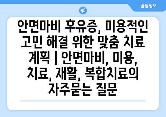 안면마비 후유증, 미용적인 고민 해결 위한 맞춤 치료 계획 | 안면마비, 미용, 치료, 재활, 복합치료