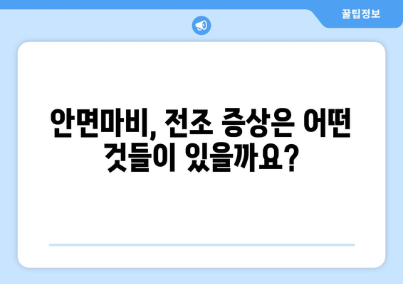 안면마비, 조기 인지가 중요합니다| 전조 증상을 알아보세요 | 안면마비, 전조 증상, 조기 진단, 예방