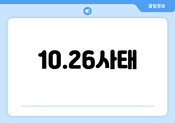 10·26사태| 민주주의를 향한 희생, 그 역사를 기억하다 | 10.26 사태, 박정희, 김재규, 민주화 운동