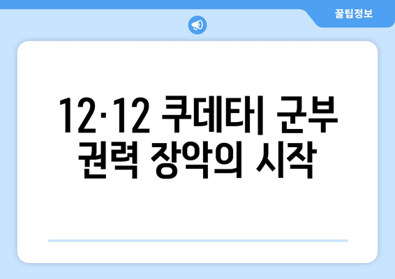 12·12 쿠데타| 군부와 정치인의 결탁 |  한국 현대사의 분수령, 권력 다툼과 민주주의의 굴곡