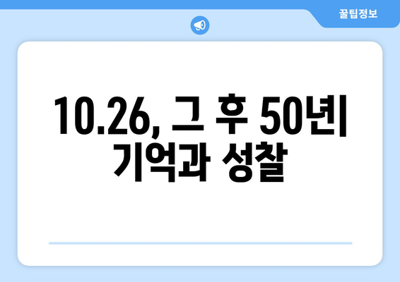 10.26 사태| 희생과 용기의 기록 | 박정희 대통령 서거, 민주주의의 갈림길