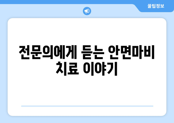 대구 안면마비 조기 치료, 후유증 걱정 NO! | 안면마비 증상, 원인, 치료, 전문의 추천