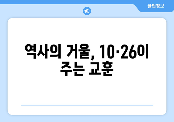 10·26사태의 교훈| 민주주의는 당연한 것이 아니다 | 역사적 사건, 민주주의, 시민의식