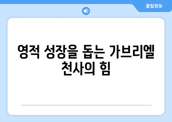 가브리엘 천사의 영적 의미| 우리를 인도하고 보호하는 존재 | 천사 가브리엘, 영적 가이드, 천사의 의미, 영적 성장