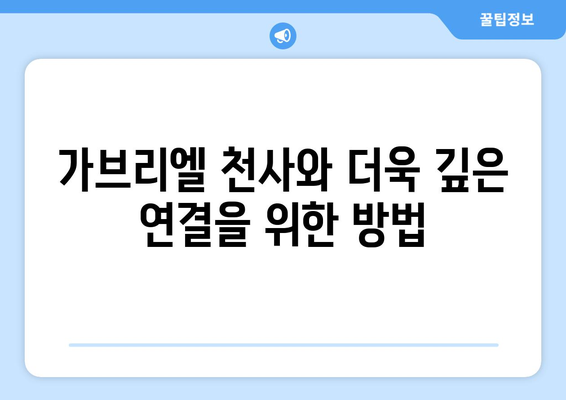 가브리엘 천사의 영적 의미| 우리를 인도하고 보호하는 존재 | 천사 가브리엘, 영적 가이드, 천사의 의미, 영적 성장