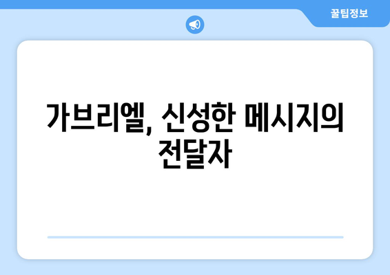 가브리엘 천사의 상징적 의미| 신성한 메시지 전달자의 비밀 | 천사, 기독교, 성경, 상징, 의미, 해석