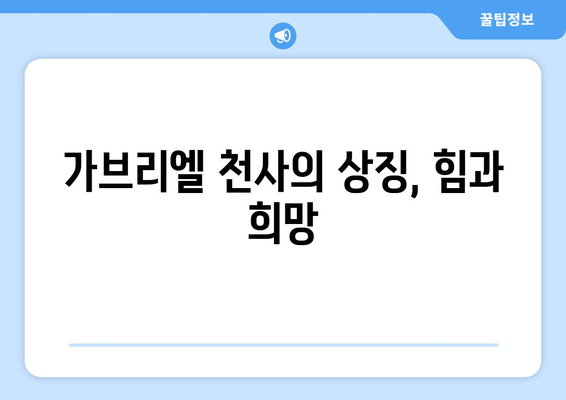 가브리엘 천사의 상징적 의미| 신성한 메시지 전달자의 비밀 | 천사, 기독교, 성경, 상징, 의미, 해석