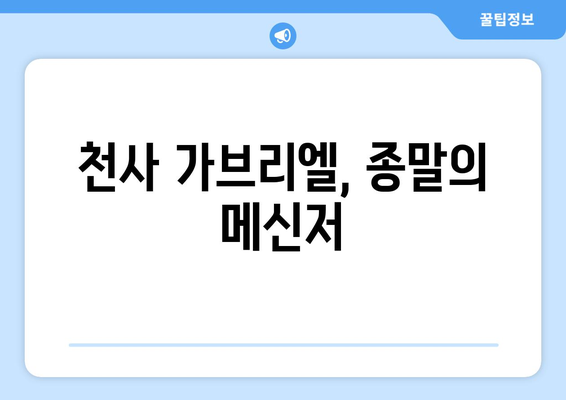 가브리엘과 종말론| 하늘의 심판자는 어떤 역할을 하는가? | 천사, 심판, 종말, 예언