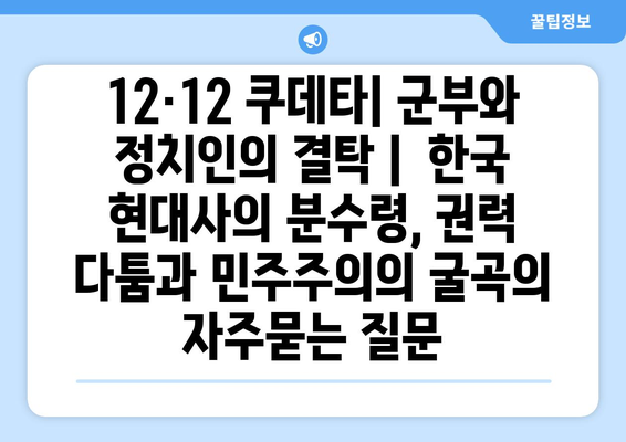 12·12 쿠데타| 군부와 정치인의 결탁 |  한국 현대사의 분수령, 권력 다툼과 민주주의의 굴곡