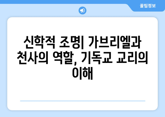 가브리엘 천사, 하느님 계획의 핵심| 교리적 의미와 중요성 | 천사, 가브리엘, 성경, 기독교, 신학