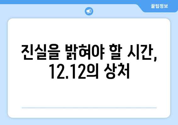 12.12 군사 반란의 그림자| 잊혀진 희생자들의 이야기 | 12.12, 군사 쿠데타, 피해자, 역사