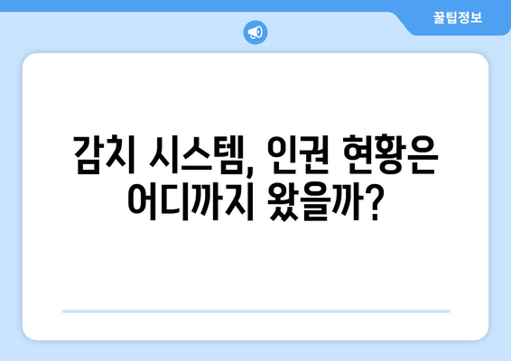 감치 시스템 내 인권 보장 강화 방안| 현황 분석 및 실질적인 개선 전략 | 인권, 감치, 시스템, 개선, 전략