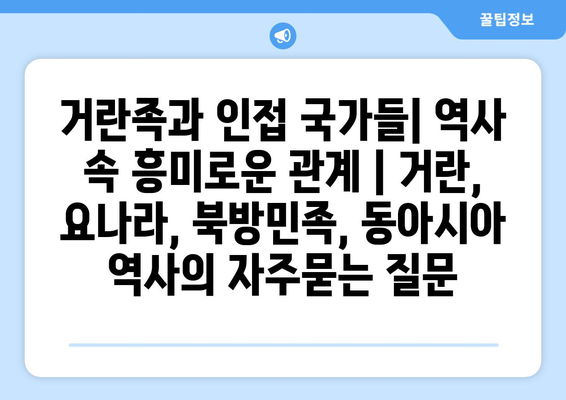 거란족과 인접 국가들| 역사 속 흥미로운 관계 | 거란, 요나라, 북방민족, 동아시아 역사