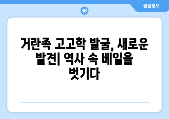 거란족 고고학 발굴의 새로운 발견| 역사 속 베일을 벗기다 | 고고학, 유물, 역사, 발굴, 거란족