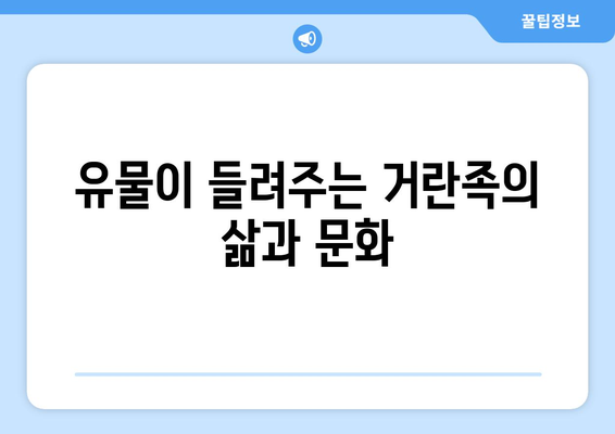 거란족 고고학 발굴의 새로운 발견| 역사 속 베일을 벗기다 | 고고학, 유물, 역사, 발굴, 거란족