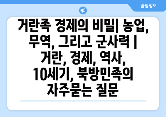 거란족 경제의 비밀| 농업, 무역, 그리고 군사력 | 거란, 경제, 역사, 10세기, 북방민족