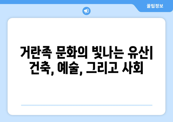 거란족 문화의 빛나는 유산| 건축, 예술, 그리고 사회 | 거란, 역사, 문화, 건축, 예술