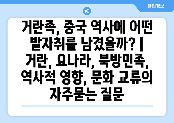 거란족, 중국 역사에 어떤 발자취를 남겼을까? | 거란, 요나라, 북방민족, 역사적 영향, 문화 교류