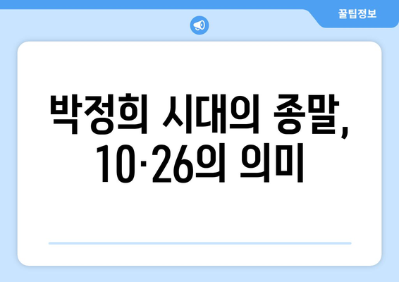 10·26 사건의 영향력| 한국 민주주의 발전에 미친 깊은 흔적 | 10·26, 민주화 운동, 박정희, 한국 정치