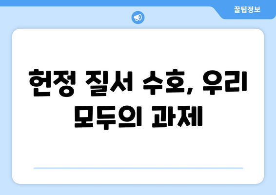 10·26의 교훈| 민주주의 수호, 우리의 책임 | 역사, 시사, 민주주의, 헌정, 국민