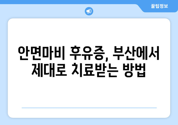 하단 안면마비 후유증, 부산에서 완벽하게 관리하세요| 포괄적인 치료 가이드 | 안면마비, 후유증, 부산, 치료, 재활