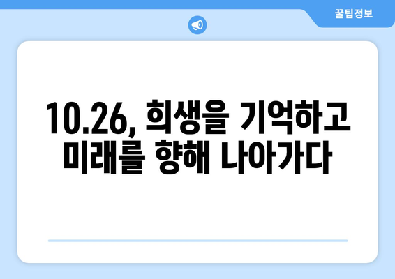 10.26| 희생과 희망의 날, 기억해야 할 역사 | 10.26 사건, 민주주의, 희생, 기념