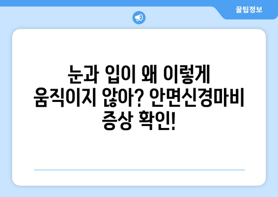 안면신경마비 전조 증상, 미리 알고 대처하세요! | 증상, 원인, 예방, 치료