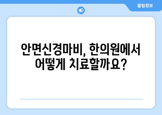 안면신경마비 초기, 한의원 치료가 답? | 안면마비, 한방 치료, 초기 대처