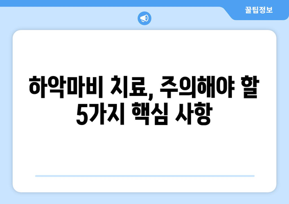 하악마비 치료, 주의해야 할 핵심 사항 5가지 | 하악마비, 치료, 재활, 예방, 주의사항