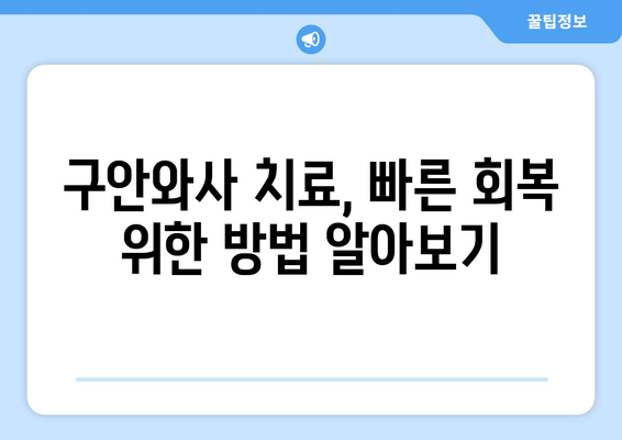 구안와사 초기 증상? 왜곡된 얼굴, 이렇게 확인하세요! | 얼굴 마비, 증상, 진단, 치료