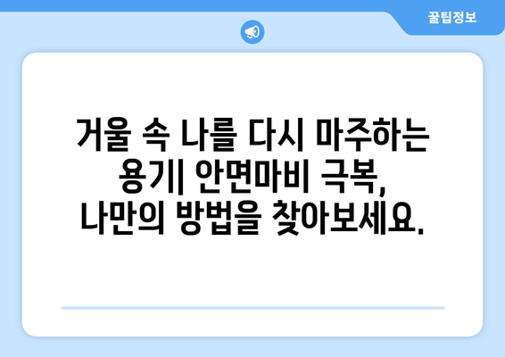 안면마비, 심리적 어려움 극복하기| 대처 전략과 지지 시스템 | 안면마비, 심리적 영향, 대처 메커니즘, 지원