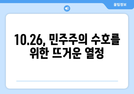 10·26 사건이 남긴 교훈| 민주주의 수호와 헌신의 가치 | 10.26, 민주주의, 역사, 교훈, 헌신, 가치